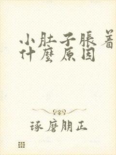 小肚子胀着疼是什么原因