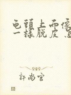 龟头上面像白色一样脱皮 怎么回事啊