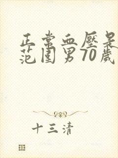 正常血压是多少范围男70岁