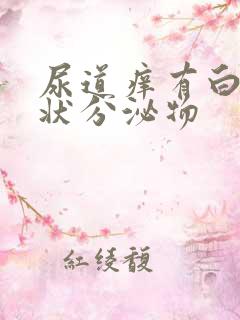 尿道痒有白色脓状分泌物