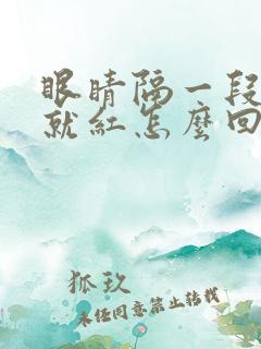 眼睛隔一段时间就红怎么回事