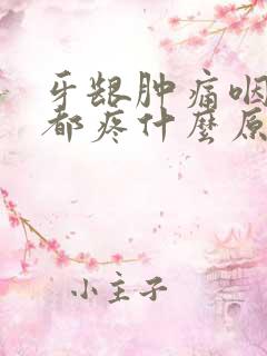 牙龈肿痛咽口水都疼什么原因