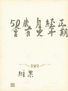 50岁月经正常会有更年期症状吗