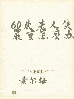 60岁老人失眠严重怎么办