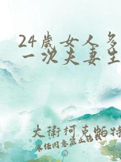 24岁女人多久一次夫妻生活才算正常呢