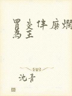 胃炎伴糜烂胃窦为主