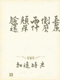 脸颊两侧长痘痘还痒什么原因引起的