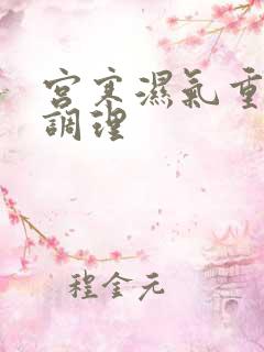 宫寒湿气重如何调理