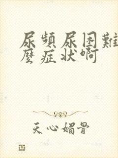 尿频尿困难是什么症状啊