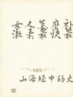 女人怎么补充雌激素最快最有效