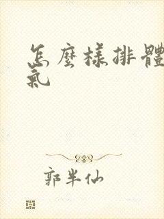 怎么样排体内湿气