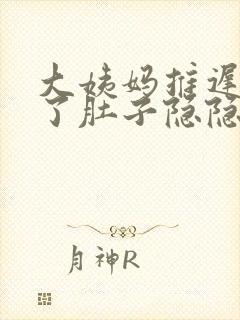 大姨妈推迟三天了肚子隐隐有痛感