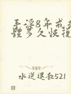 手淫8年戒掉身体多久恢复正常
