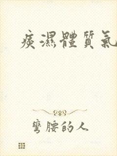 痰湿体质气血虚