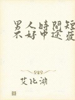 男人时间短硬度不好中途疲软