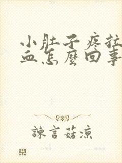 小肚子疼拉屎出血怎么回事