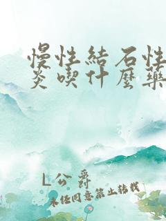 慢性结石性胆囊炎吃什么药好