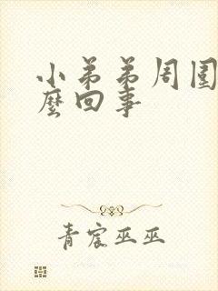 小弟弟周围痒怎么回事