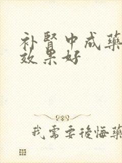 补肾中成药哪个效果好