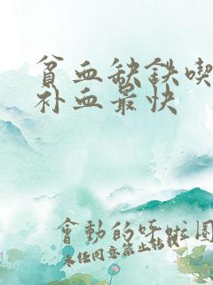 贫血缺铁吃什么补血最快