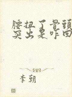 腰扭了骨头有点突出是咋回事