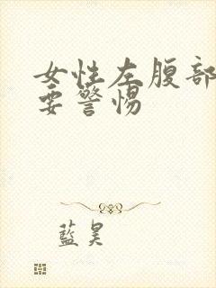 女性左腹部胀气要警惕