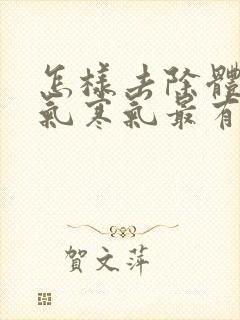 怎样去除体内湿气寒气最有效