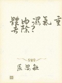 体内湿气重怎么去除?