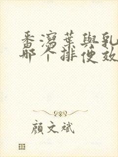 番泻叶与乳果糖哪个排便效果更好