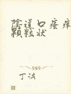 阴道口瘙痒有小颗粒状