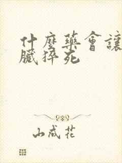 什么药会让人心脏猝死