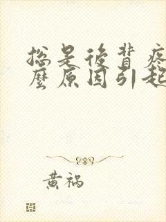 总是后背疼是什么原因引起的女性