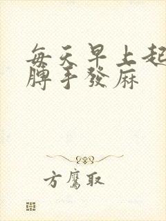 每天早上起床胳膊手发麻