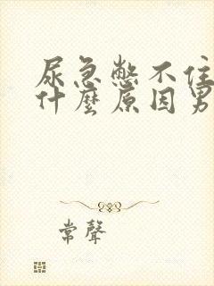 尿急憋不住尿是什么原因男人