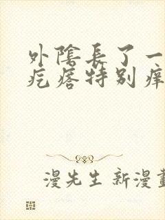 外阴长了一个硬疙瘩特别痒