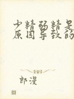 少精弱精是什么原因导致的