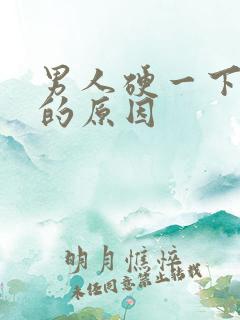 男人硬一下就软的原因