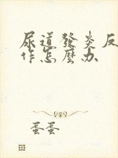 尿道发炎反复发作怎么办