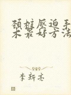 颈椎压迫手指麻木最好方法