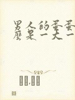 男人的蛋蛋为什么是一大一小呢