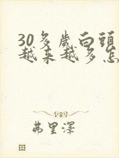 30多岁白头发越来越多怎么回事