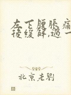 左下腹胀痛放屁后缓解,过一会儿又胀气了