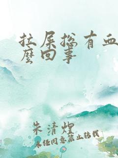 拉屎总有血块怎么回事