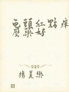 龟头红点痒吃什么药好