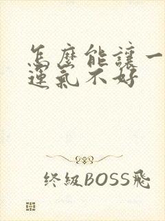 怎么能让一个人运气不好