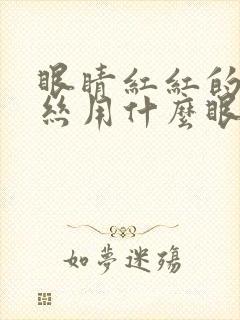 眼睛红红的有血丝用什么眼药水