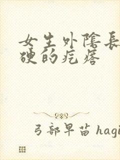 女生外阴长了硬硬的疙瘩