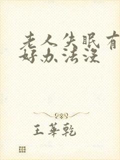 老人失眠有什么好办法没