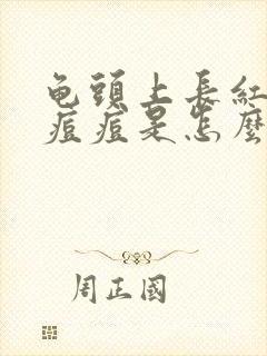 龟头上长红色的痘痘是怎么回事