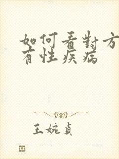 如何看对方有没有性疾病